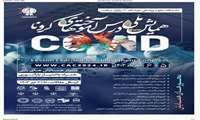  همایش ملی درس آموخته های کرونا